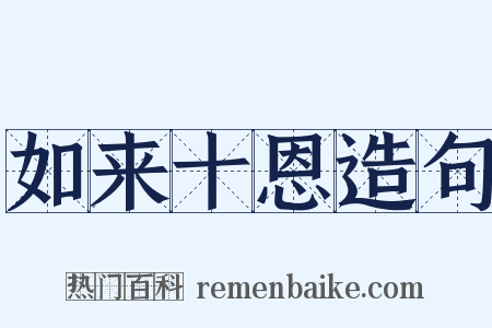 如来十恩造句是什么意思的图片
